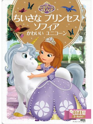 cover image of ちいさな　プリンセス　ソフィア　かわいい　ユニコーン